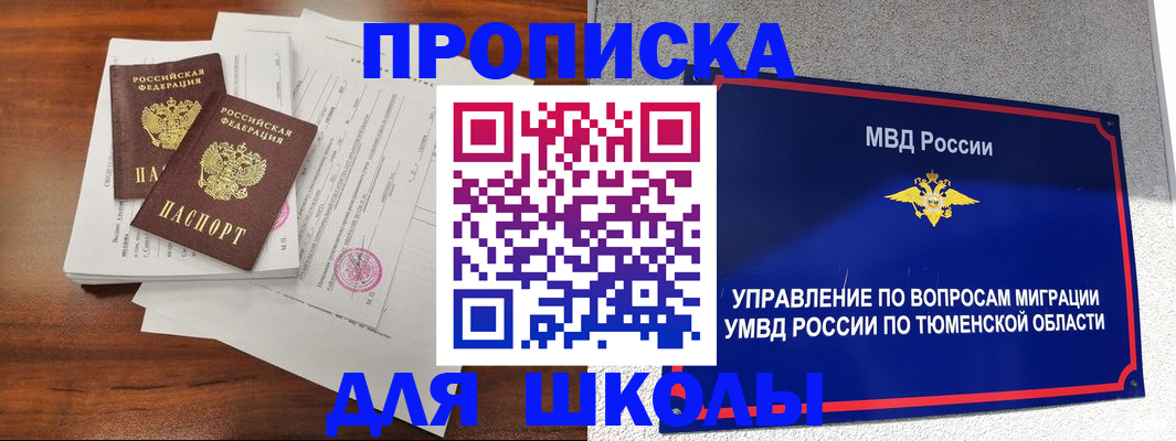 временная регистрация в Тюменской области